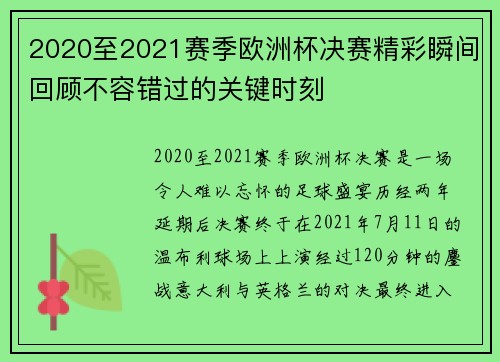 2020至2021赛季欧洲杯决赛精彩瞬间回顾不容错过的关键时刻