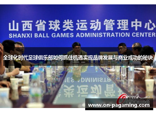 全球化时代足球俱乐部如何抓住机遇实现品牌发展与商业成功的秘诀