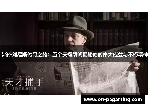 卡尔·刘易斯传奇之路：五个关键瞬间揭秘他的伟大成就与不朽精神