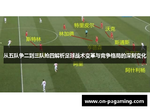 从五队争二到三队抢四解析足球战术变革与竞争格局的深刻变化