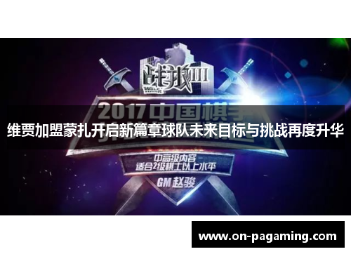维贾加盟蒙扎开启新篇章球队未来目标与挑战再度升华