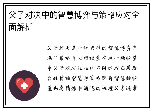 父子对决中的智慧博弈与策略应对全面解析