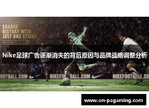 Nike足球广告逐渐消失的背后原因与品牌战略调整分析