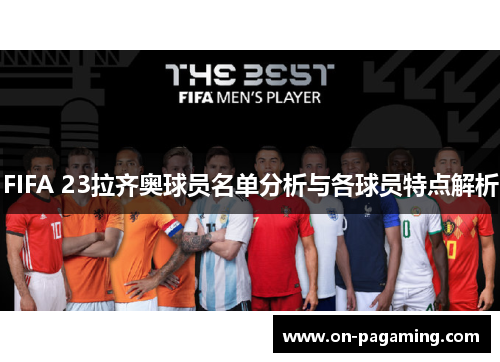 FIFA 23拉齐奥球员名单分析与各球员特点解析