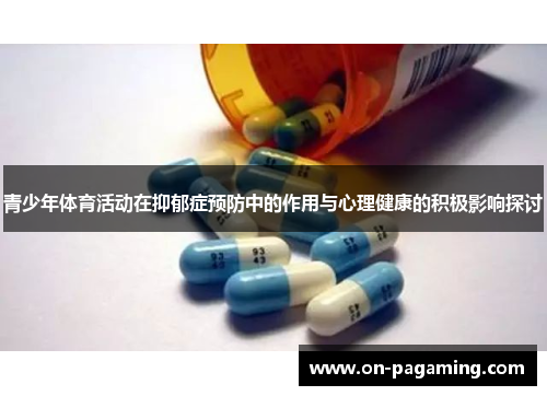 青少年体育活动在抑郁症预防中的作用与心理健康的积极影响探讨