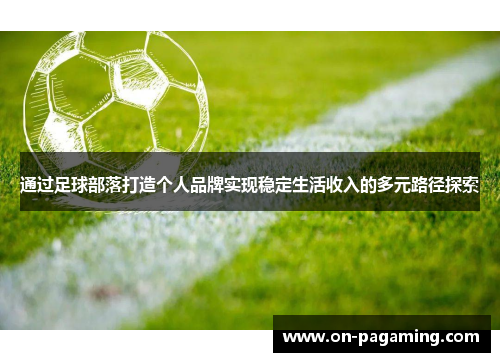 通过足球部落打造个人品牌实现稳定生活收入的多元路径探索