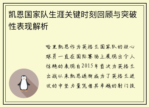 凯恩国家队生涯关键时刻回顾与突破性表现解析