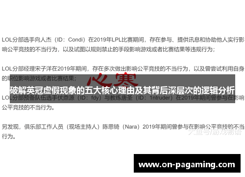 破解英冠虚假现象的五大核心理由及其背后深层次的逻辑分析