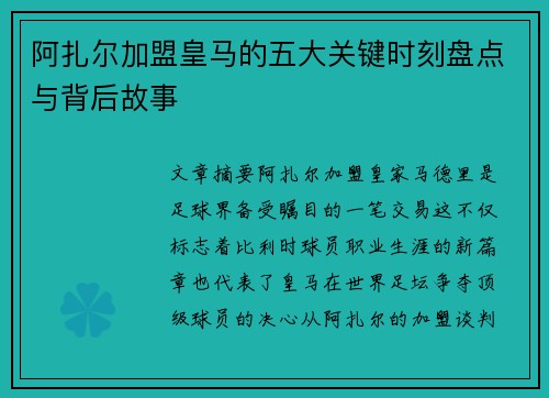 阿扎尔加盟皇马的五大关键时刻盘点与背后故事