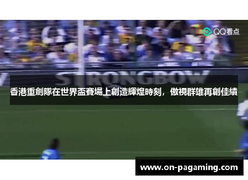 香港重劍隊在世界盃賽場上創造輝煌時刻，傲視群雄再創佳績