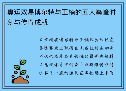 奥运双星博尔特与王楠的五大巅峰时刻与传奇成就