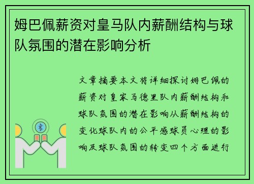 姆巴佩薪资对皇马队内薪酬结构与球队氛围的潜在影响分析