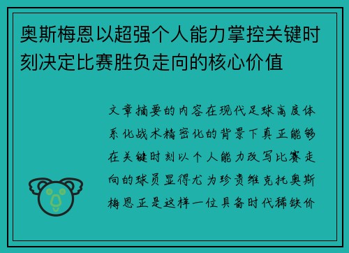 奥斯梅恩以超强个人能力掌控关键时刻决定比赛胜负走向的核心价值