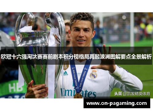 欧冠十六强淘汰赛赛前剧本积分榜格局再起波澜图解要点全景解析