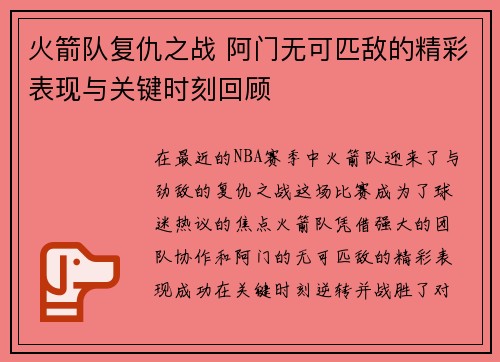 火箭队复仇之战 阿门无可匹敌的精彩表现与关键时刻回顾