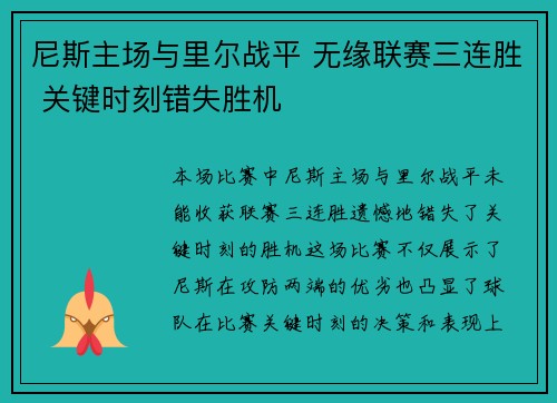 尼斯主场与里尔战平 无缘联赛三连胜 关键时刻错失胜机