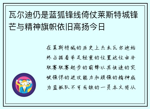 瓦尔迪仍是蓝狐锋线倚仗莱斯特城锋芒与精神旗帜依旧高扬今日