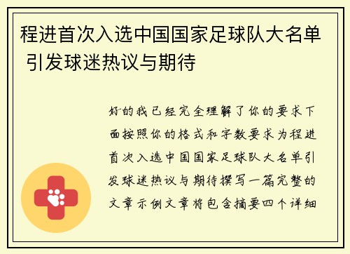程进首次入选中国国家足球队大名单 引发球迷热议与期待