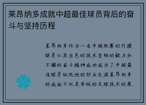 莱昂纳多成就中超最佳球员背后的奋斗与坚持历程