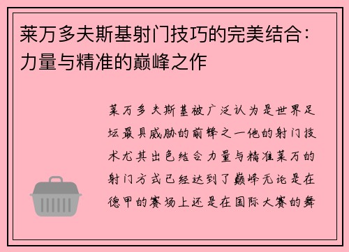 莱万多夫斯基射门技巧的完美结合：力量与精准的巅峰之作