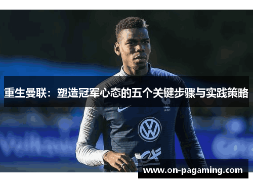 重生曼联：塑造冠军心态的五个关键步骤与实践策略