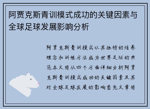 阿贾克斯青训模式成功的关键因素与全球足球发展影响分析