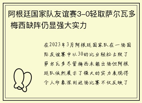 阿根廷国家队友谊赛3-0轻取萨尔瓦多 梅西缺阵仍显强大实力