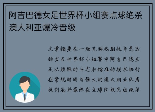 阿吉巴德女足世界杯小组赛点球绝杀澳大利亚爆冷晋级