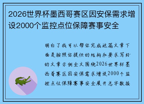 2026世界杯墨西哥赛区因安保需求增设2000个监控点位保障赛事安全