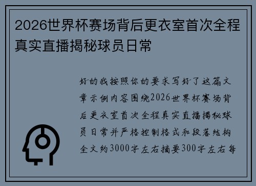2026世界杯赛场背后更衣室首次全程真实直播揭秘球员日常