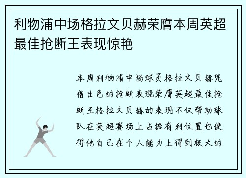 利物浦中场格拉文贝赫荣膺本周英超最佳抢断王表现惊艳