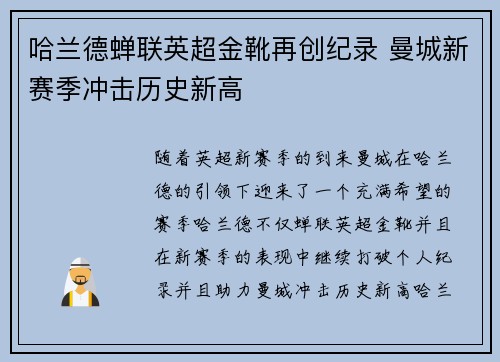 哈兰德蝉联英超金靴再创纪录 曼城新赛季冲击历史新高