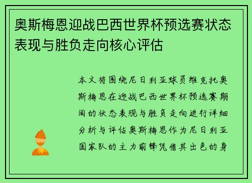 奥斯梅恩迎战巴西世界杯预选赛状态表现与胜负走向核心评估