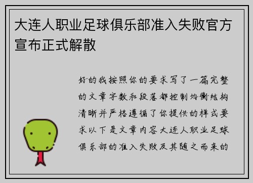 大连人职业足球俱乐部准入失败官方宣布正式解散