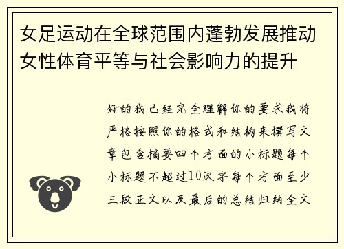 女足运动在全球范围内蓬勃发展推动女性体育平等与社会影响力的提升