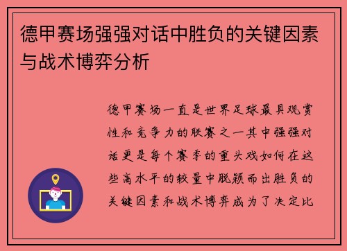德甲赛场强强对话中胜负的关键因素与战术博弈分析
