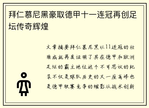 拜仁慕尼黑豪取德甲十一连冠再创足坛传奇辉煌