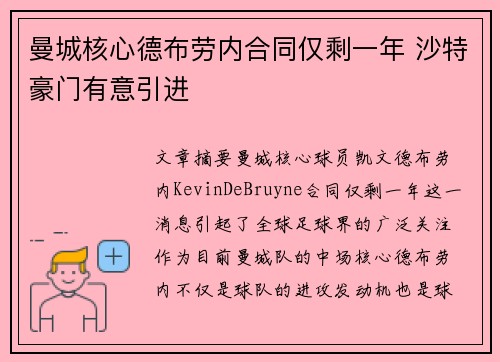 曼城核心德布劳内合同仅剩一年 沙特豪门有意引进