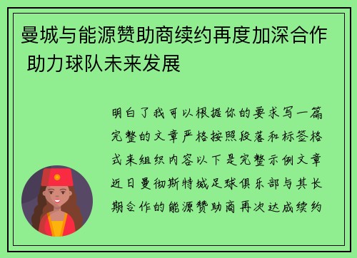 曼城与能源赞助商续约再度加深合作 助力球队未来发展