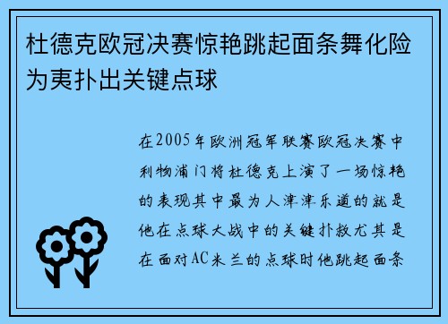 杜德克欧冠决赛惊艳跳起面条舞化险为夷扑出关键点球