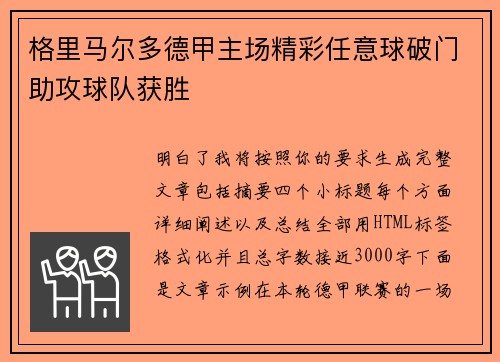 格里马尔多德甲主场精彩任意球破门助攻球队获胜
