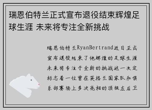 瑞恩伯特兰正式宣布退役结束辉煌足球生涯 未来将专注全新挑战