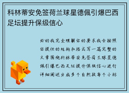 科林蒂安免签荷兰球星德佩引爆巴西足坛提升保级信心