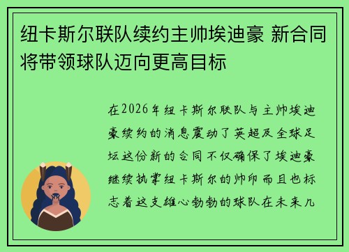 纽卡斯尔联队续约主帅埃迪豪 新合同将带领球队迈向更高目标