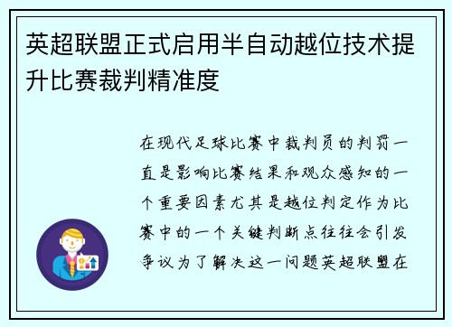 英超联盟正式启用半自动越位技术提升比赛裁判精准度