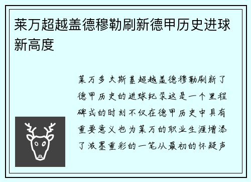 莱万超越盖德穆勒刷新德甲历史进球新高度