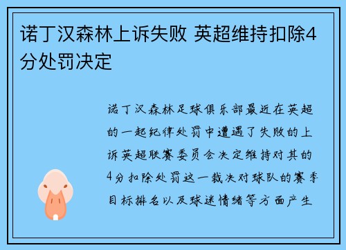 诺丁汉森林上诉失败 英超维持扣除4分处罚决定