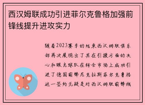 西汉姆联成功引进菲尔克鲁格加强前锋线提升进攻实力