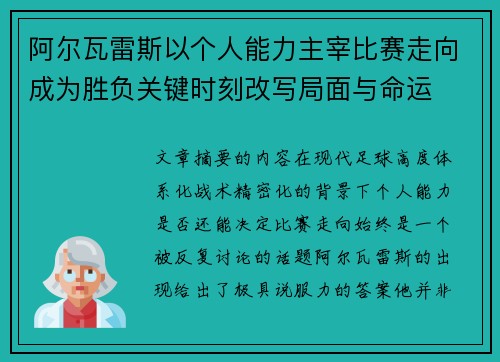 阿尔瓦雷斯以个人能力主宰比赛走向成为胜负关键时刻改写局面与命运