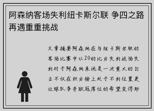 阿森纳客场失利纽卡斯尔联 争四之路再遇重重挑战
